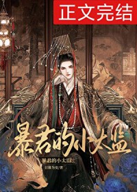 暴君的小太监by日暮而安番外百度云