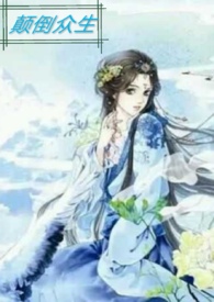 颠倒众生舞 背景音乐