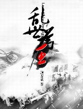 乱世为王笔趣阁