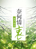 奈何情深免费