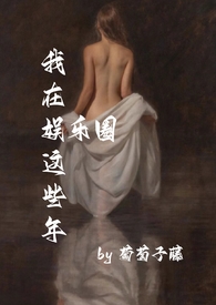 我在娱乐圈当顾问那些年好看吗