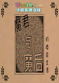 魔君和魔主的关系