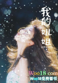 我的姐姐原型疑被扒